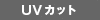 UVカット