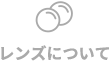 レンズについて