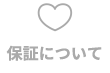 保証について