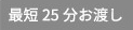 最短25分お渡し