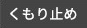 くもり止め