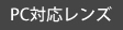 PC対策レンズ