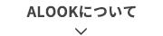 ALOOKについて