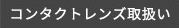 コンタクトレンズ取扱い