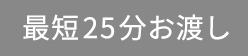 最短25分お渡し