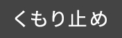 くもり止め