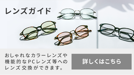 レンズ 交換 市場 眼鏡 メガネフレームを持ち込んでレンズ交換できるメガネ屋７選