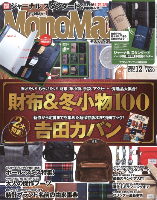 11月10日発売の『MonoMax』12月号に掲載されました。