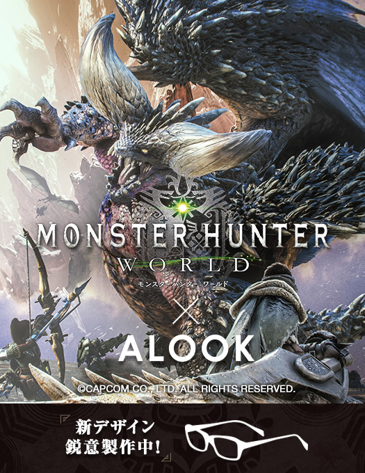 「モンスターハンター：ワールド×ALOOKコラボメガネ」発売決定!!